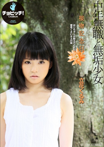 【クンニ】接吻記念日 立花くるみ｜