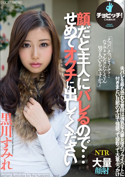 【写真集】顔だと主人にバレるので…せめて、オクチに出してください 黒川すみれ｜