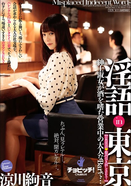 【羞恥】淫語in東京 涼川絢音｜