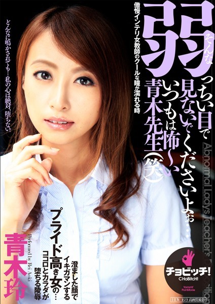 【クンニ】そんな弱っちい目で見ないでくださいよぉ…いつもは怖〜い青木先生（笑） 青木玲｜