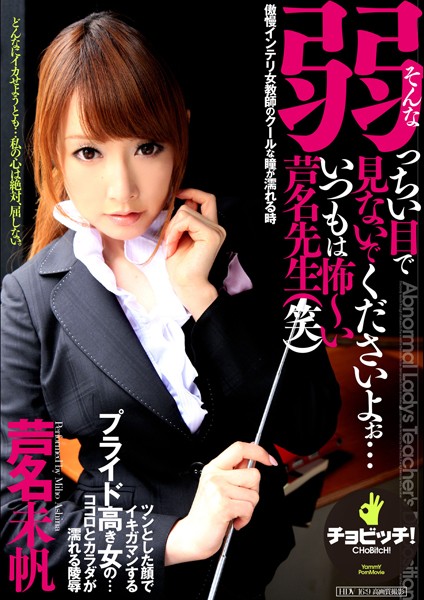 【クンニ】そんな弱っちい目で見ないでくださいよぉ…いつもは怖〜い芦名先生（笑）｜