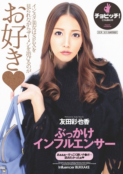 【写真集】ぶっかけインフルエンサー 友田彩也香｜