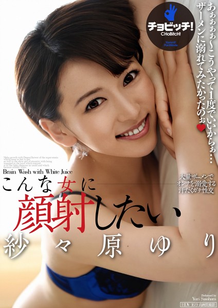 【クンニ】こんな女に顔射したい 紗々原ゆり｜