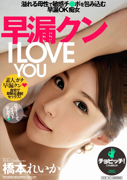 【写真集】早漏クン I LOVE YOU 橋本れいか｜