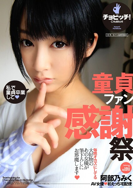 【クンニ】童貞ファン感謝祭 阿部乃みく｜