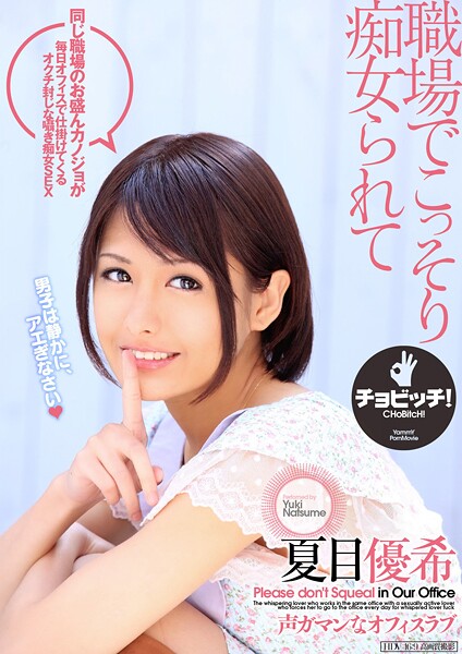 【写真集】職場でこっそり痴女られて 夏目優希｜