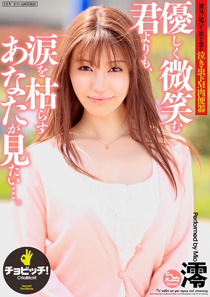 【辱め】優しく微笑む君よりも、涙を枯らすあなたが見たい…。 澪｜