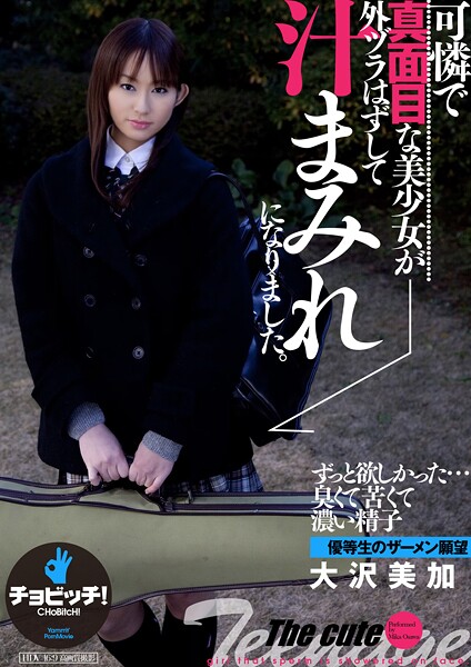 【写真集】可憐で真面目な美少女が外ヅラはずして汁まみれになりました。 大沢美加｜
