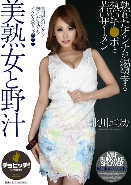 【拘束】美熟女と野汁 北川エリカ｜