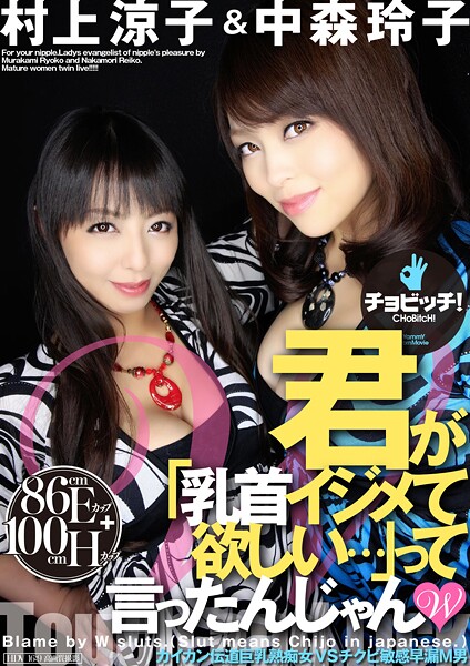 【クンニ】君が「乳首イジメて欲しい…」って言ったんじゃん W 村上涼子/中森玲子｜