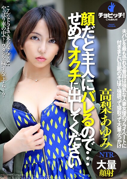 【写真集】顔だと主人にバレるので…せめて、オクチに出してください 高梨あゆみ｜