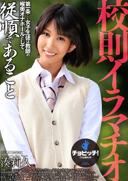 【写真集】校則イラマチオ 湊莉久｜