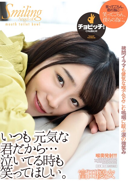 【クンニ】いつも元気な君だから…泣いてる時も笑ってほしい。 富田優衣｜