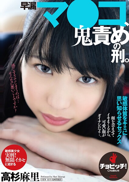 【写真集】早漏マ●コ、鬼責めの刑。 高杉麻里｜