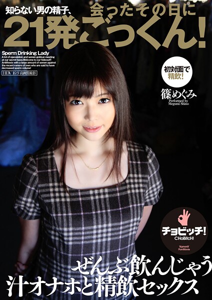 【クンニ】知らない男の精子、会ったその日に21発ごっくん！ 篠めぐみ｜