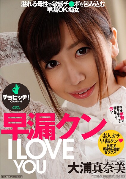 【辱め】早漏クン I LOVE YOU 大浦真奈美｜