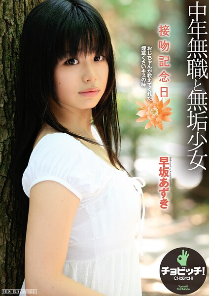 【写真集】接吻記念日 早坂あずき｜