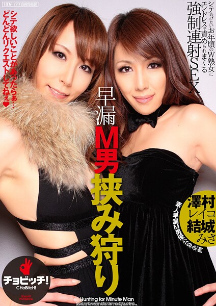 【写真集】早漏M男挟み狩り 結城みさ/澤村レイコ｜