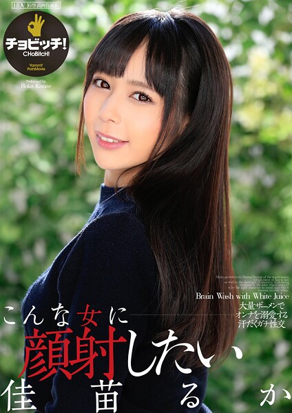 【クンニ】こんな女に顔射したい 佳苗るか｜