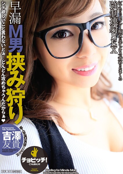 【写真集】早漏M男挟み狩り 吉澤友貴｜