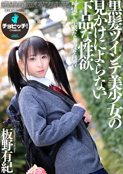 【写真集】黒髪ツインテ美少女の見かけによらない下品な性欲 板野有紀｜
