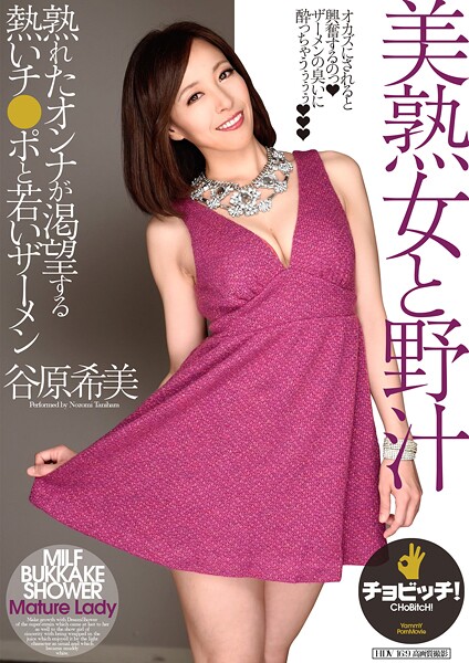 【写真集】美熟女と野汁 谷原希美｜