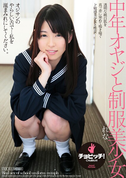 【クンニ】中年オヤジと制服美少女 れな｜