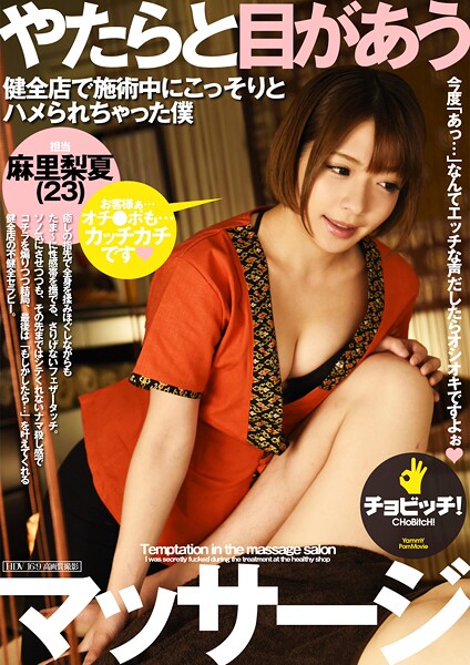 【拘束】やたらと目があうマッサージ 麻里梨夏｜