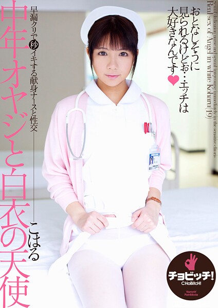 【写真集】中年オヤジと白衣の天使 葵こはる｜