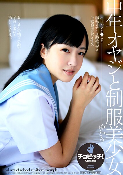 【辱め】中年オヤジと制服美少女 宮沢ゆかり｜