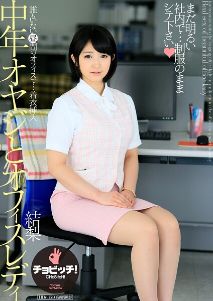 【写真集】中年オヤジとオフィスレディ 浅田結梨｜