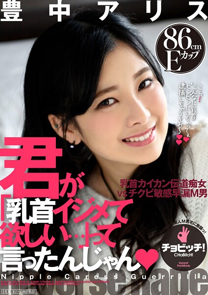 【クンニ】君が「乳首イジメて欲しい…」って言ったんじゃん 豊中アリス｜