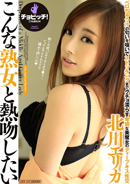 【クンニ】こんな熟女と熱吻したい 北川エリカ｜