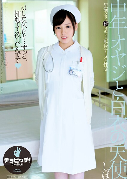 【写真集】中年オヤジと白衣の天使 江上しほ｜