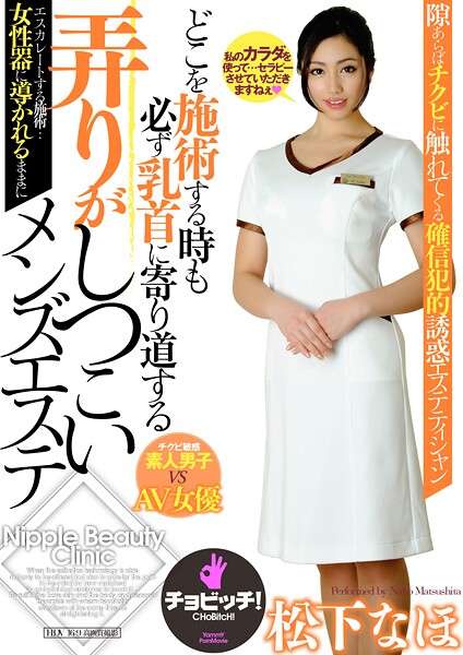 【写真集】どこを施術する時も必ず乳首に寄り道する弄りがしつこいメンズエステ 松下なほ｜