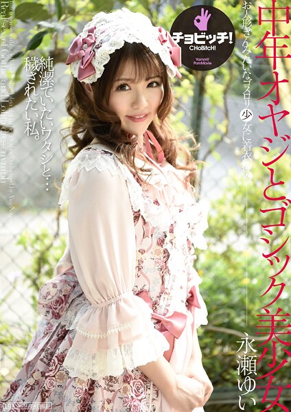 【クンニ】中年オヤジとゴシック美少女 永瀬ゆい｜