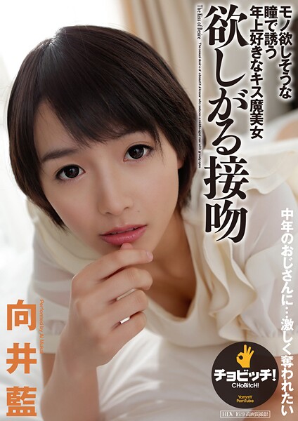 【クンニ】欲しがる接吻 向井藍｜