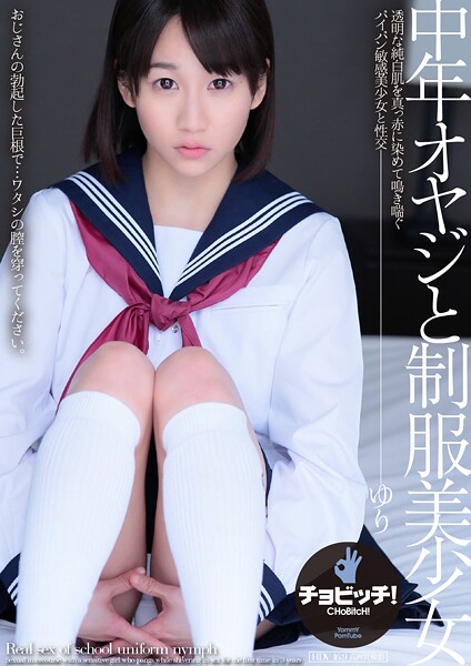 【クンニ】中年オヤジと制服美少女 篠宮ゆり｜