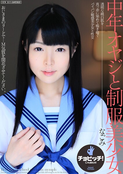 【写真集】中年オヤジと制服美少女 なごみ｜