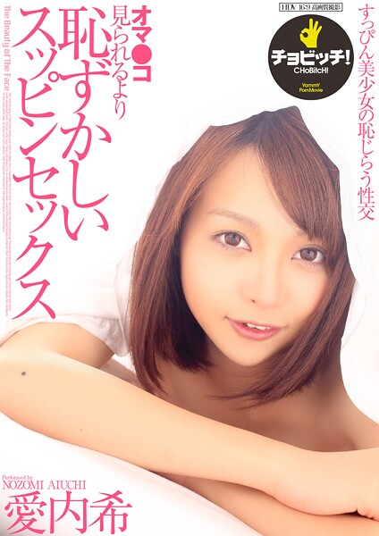 【クンニ】オマ●コ見られるより恥ずかしいスッピンセックス 愛内希｜