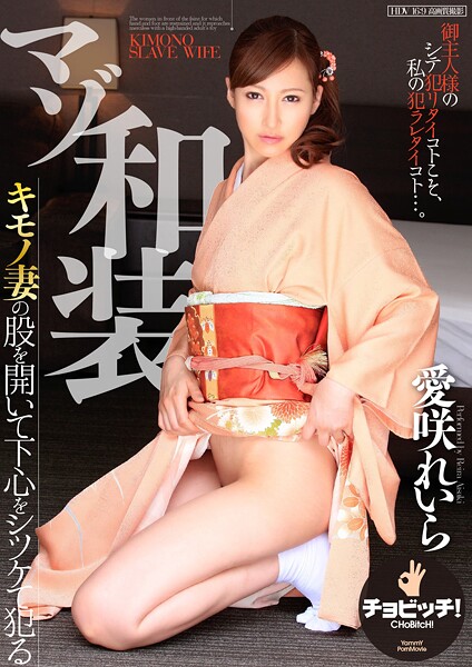 【拘束】マゾ和装 愛咲れいら｜