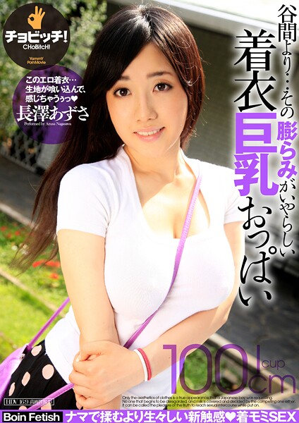 【写真集】谷間より…その膨らみがいやらしい着衣巨乳おっぱい 長澤あずさ｜