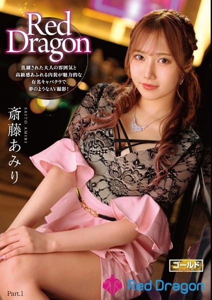 【写真集】Red Dragon 斎藤あみり Part.1｜
