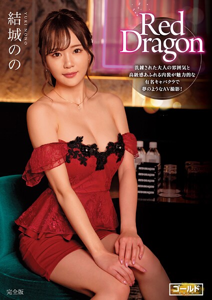 【写真集】Red Dragon 結城のの 完全版｜