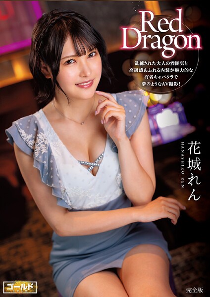 【写真集】Red Dragon 花城れん 完全版｜