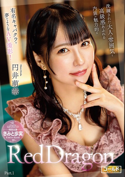 【写真集】Red Dragon 円井萌華 Part.1｜