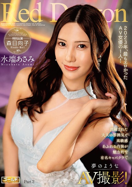 【写真集】Red Dragon 水端あさみ Part.2｜