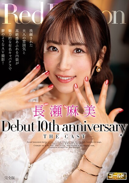 【写真集】Red Dragon 長瀬麻美 完全版｜