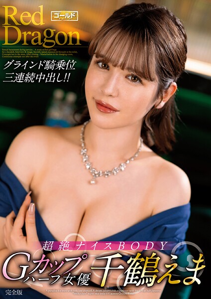 【クンニ】Red Dragon 千鶴えま 完全版｜