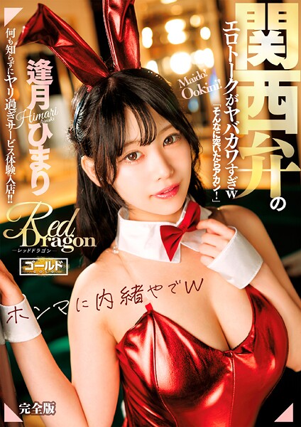 【写真集】Red Dragon 逢月ひまり 完全版｜